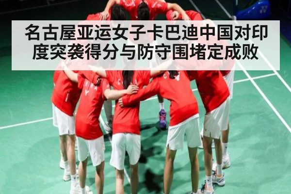 名古屋亚运女子卡巴迪中国对印度突袭得分与防守围堵定成败