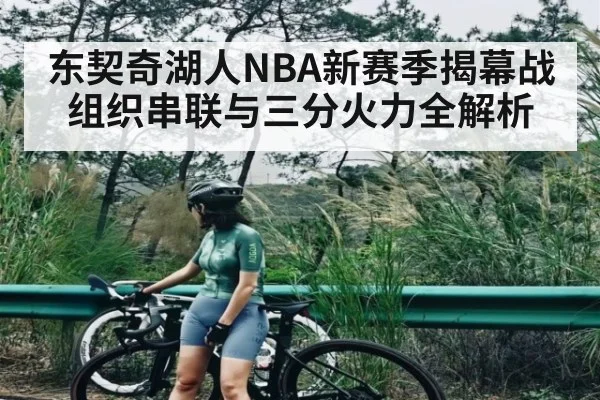 东契奇湖人NBA新赛季揭幕战组织串联与三分火力全解析