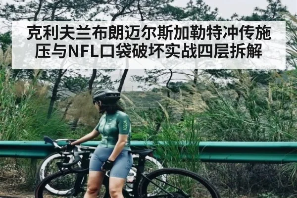 克利夫兰布朗迈尔斯加勒特冲传施压与NFL口袋破坏实战四层拆解
